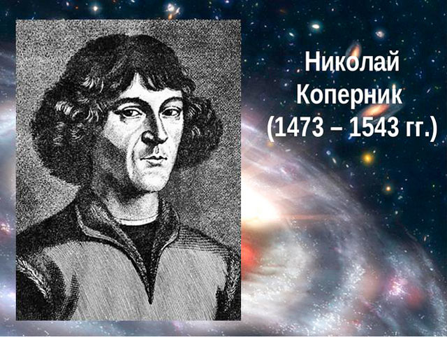 Н. Коперник 